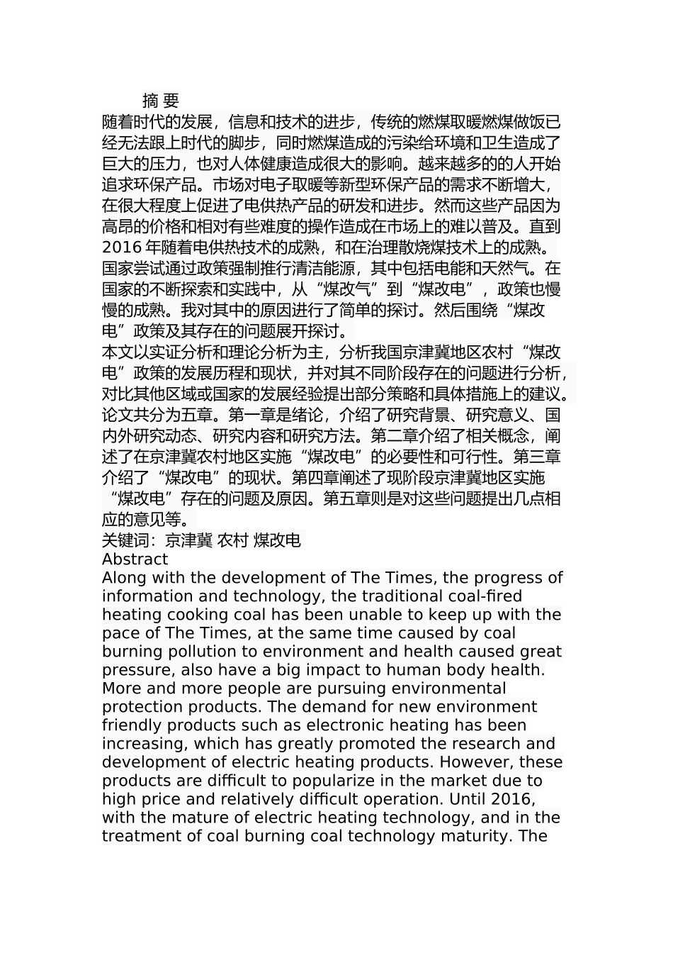 京津冀地区农村“煤改电”问题研究分析 电气工程管理专业_第1页