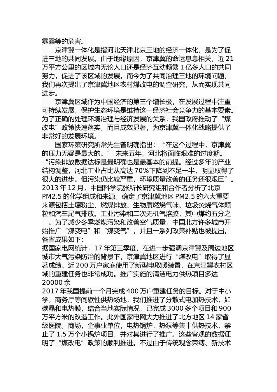 京津冀地区农村“煤改电”问题研究分析 电气工程管理专业_第3页