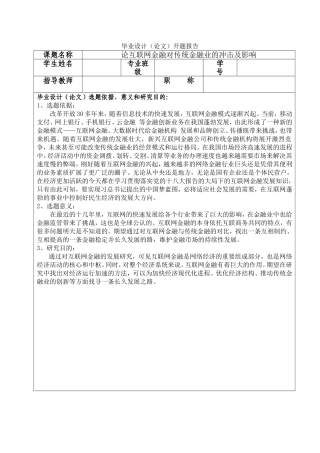 论互联网金融对传统金融业的冲击及影响 开题报告