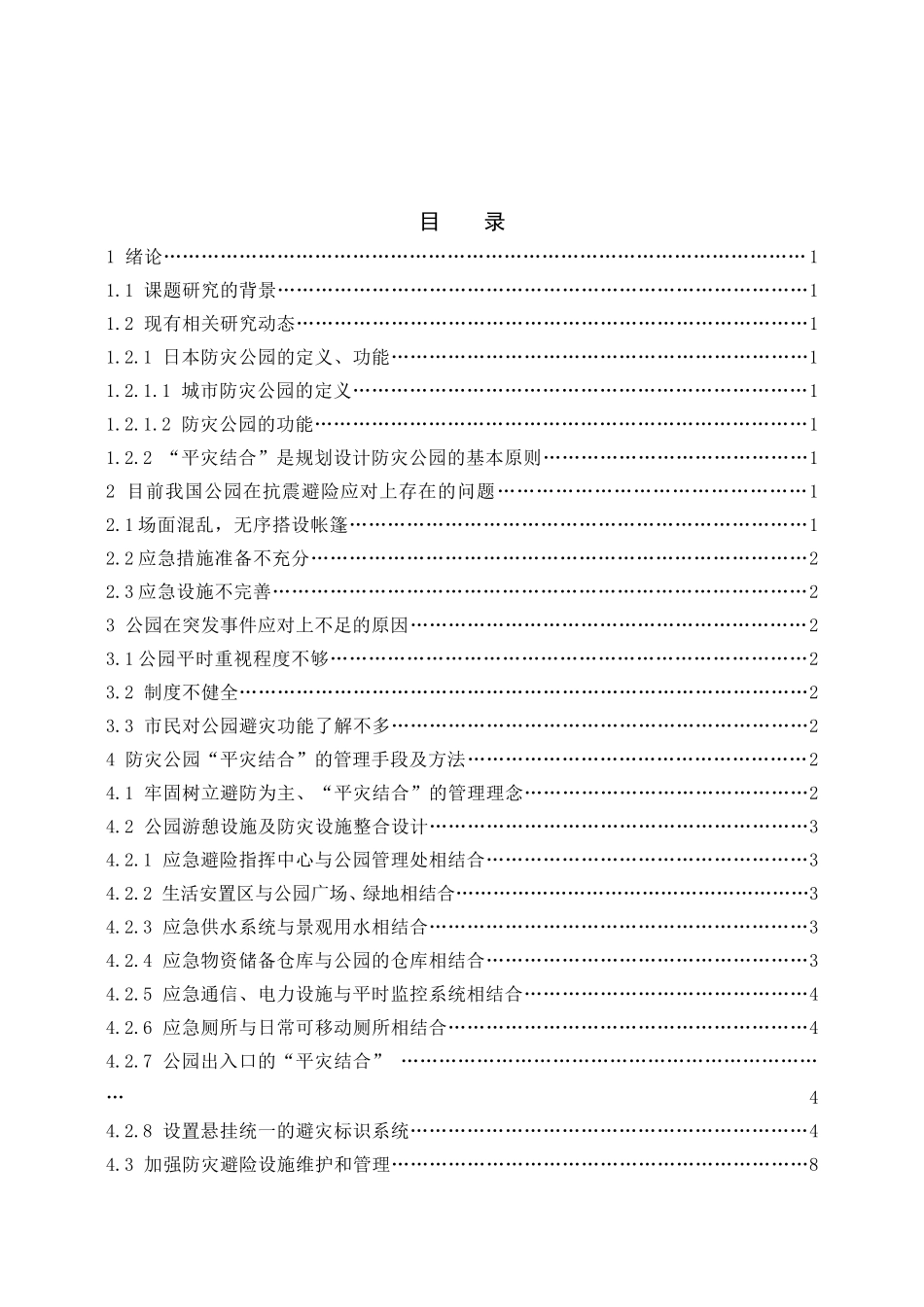 浅谈防灾公园“平灾结合”的管理思路分析研究  公共管理专业_第2页