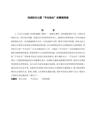 浅谈防灾公园“平灾结合”的管理思路分析研究  公共管理专业