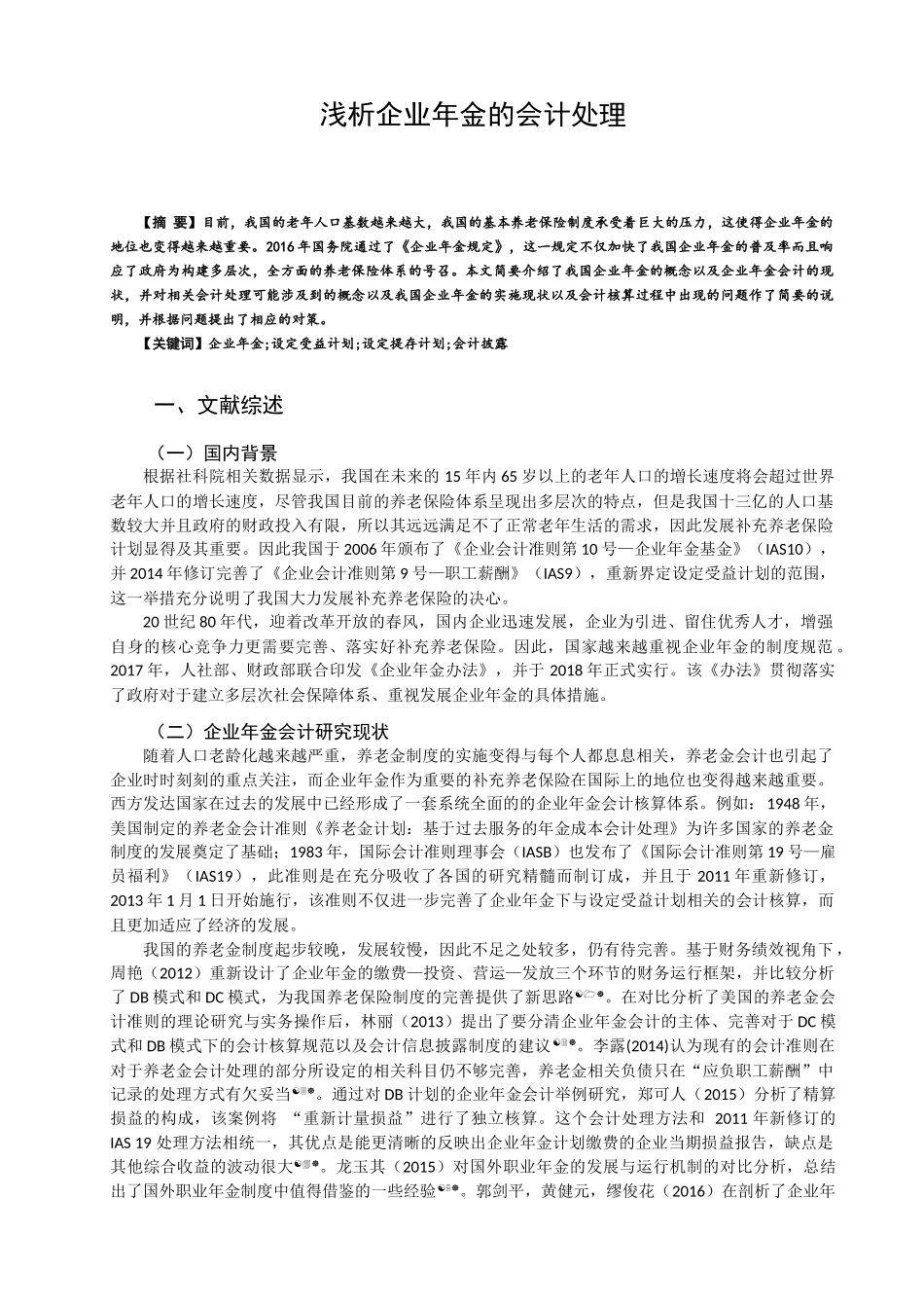 浅析企业年金的会计处理分析研究  财务管理专业_第1页