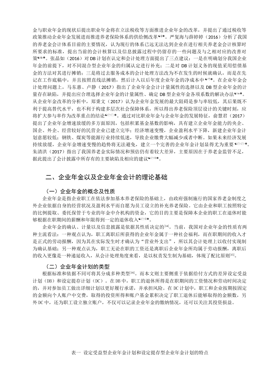 浅析企业年金的会计处理分析研究  财务管理专业_第2页