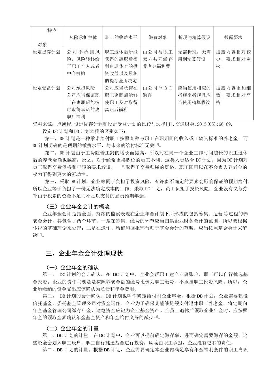 浅析企业年金的会计处理分析研究  财务管理专业_第3页