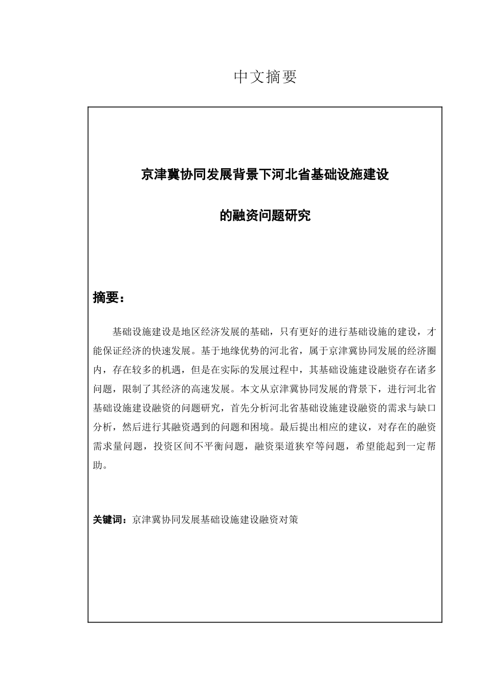 京津冀协同发展背景下河北省基础设施建设的融资问题研究分析 工商管理专业_第1页