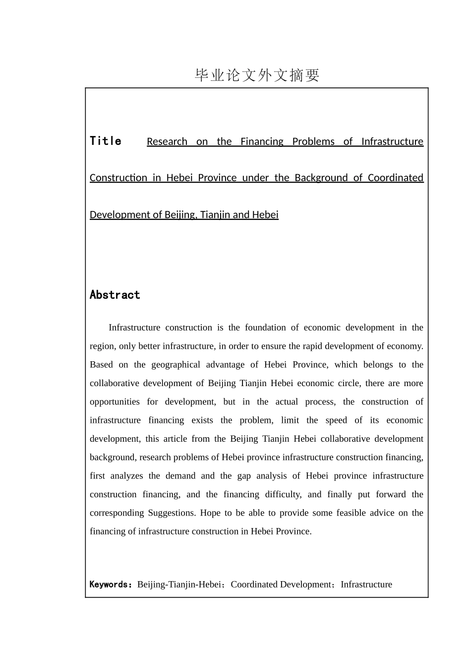 京津冀协同发展背景下河北省基础设施建设的融资问题研究分析 工商管理专业_第2页