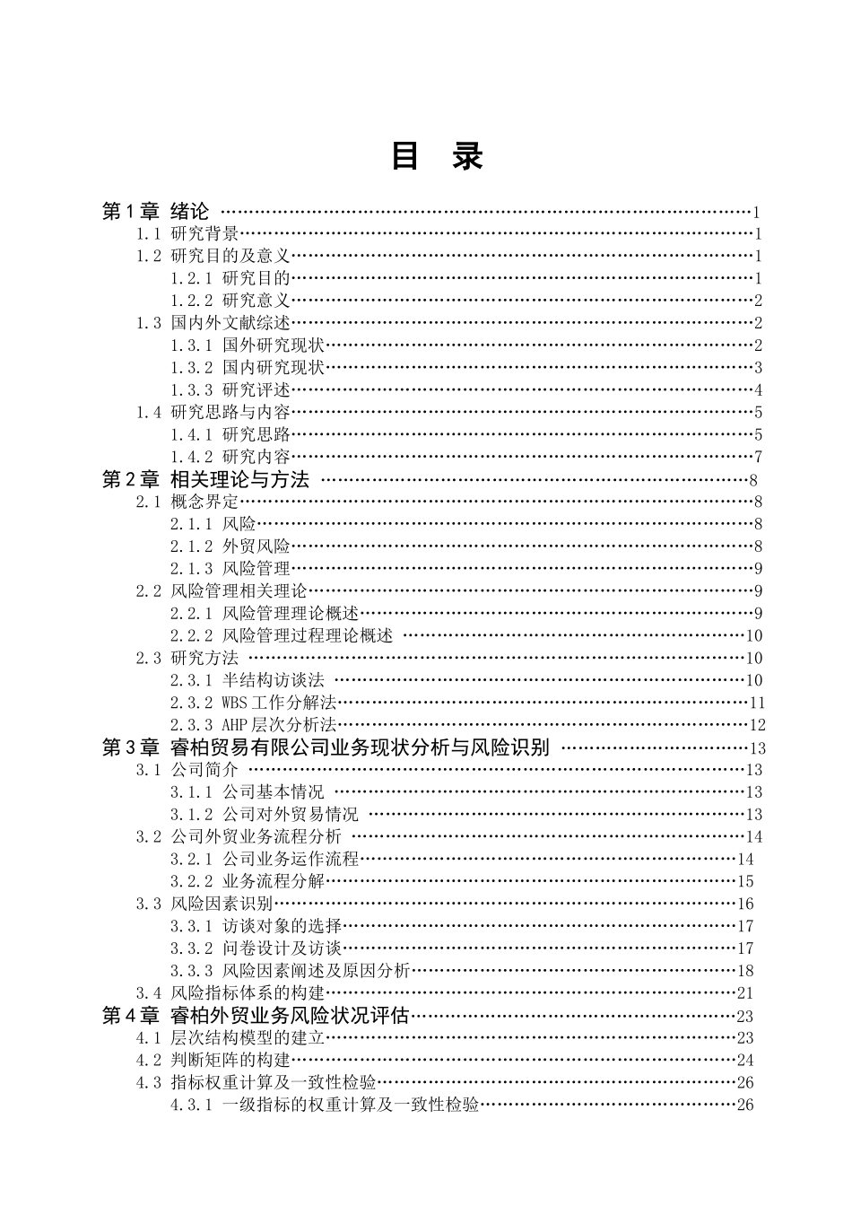 贸易有限公司外贸业务风险管理研究分析  工商管理专业_第1页