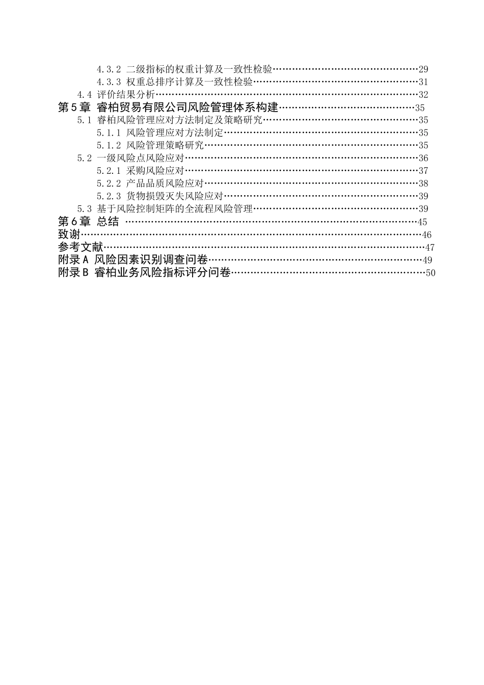 贸易有限公司外贸业务风险管理研究分析  工商管理专业_第2页