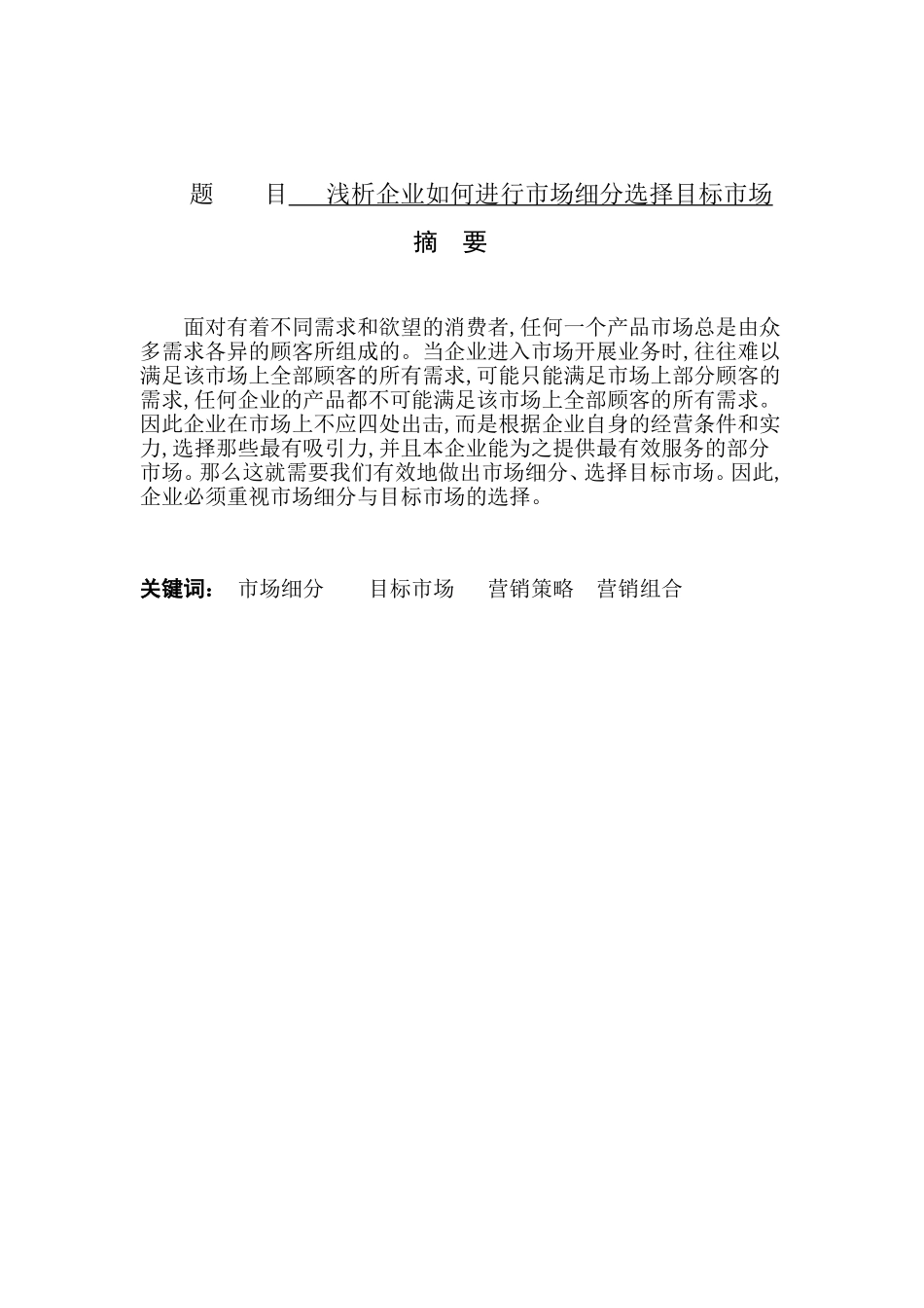 浅析企业如何进行市场细分选择目标市场分析研究  工商管理专业_第1页