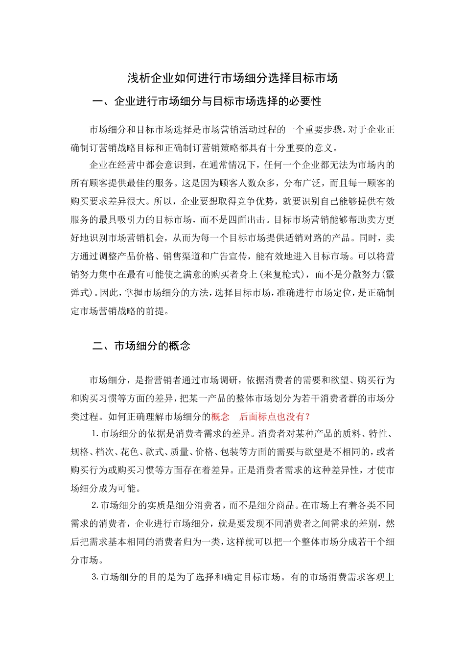 浅析企业如何进行市场细分选择目标市场分析研究  工商管理专业_第3页