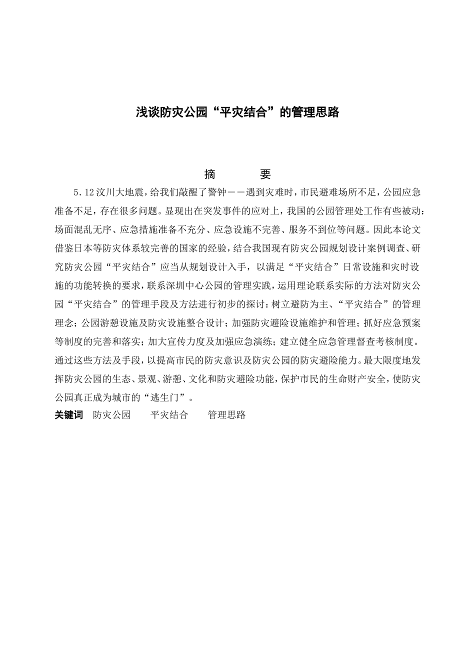 浅谈防灾公园“平灾结合”的管理思路园林景观分析研究 园林艺术专业_第1页