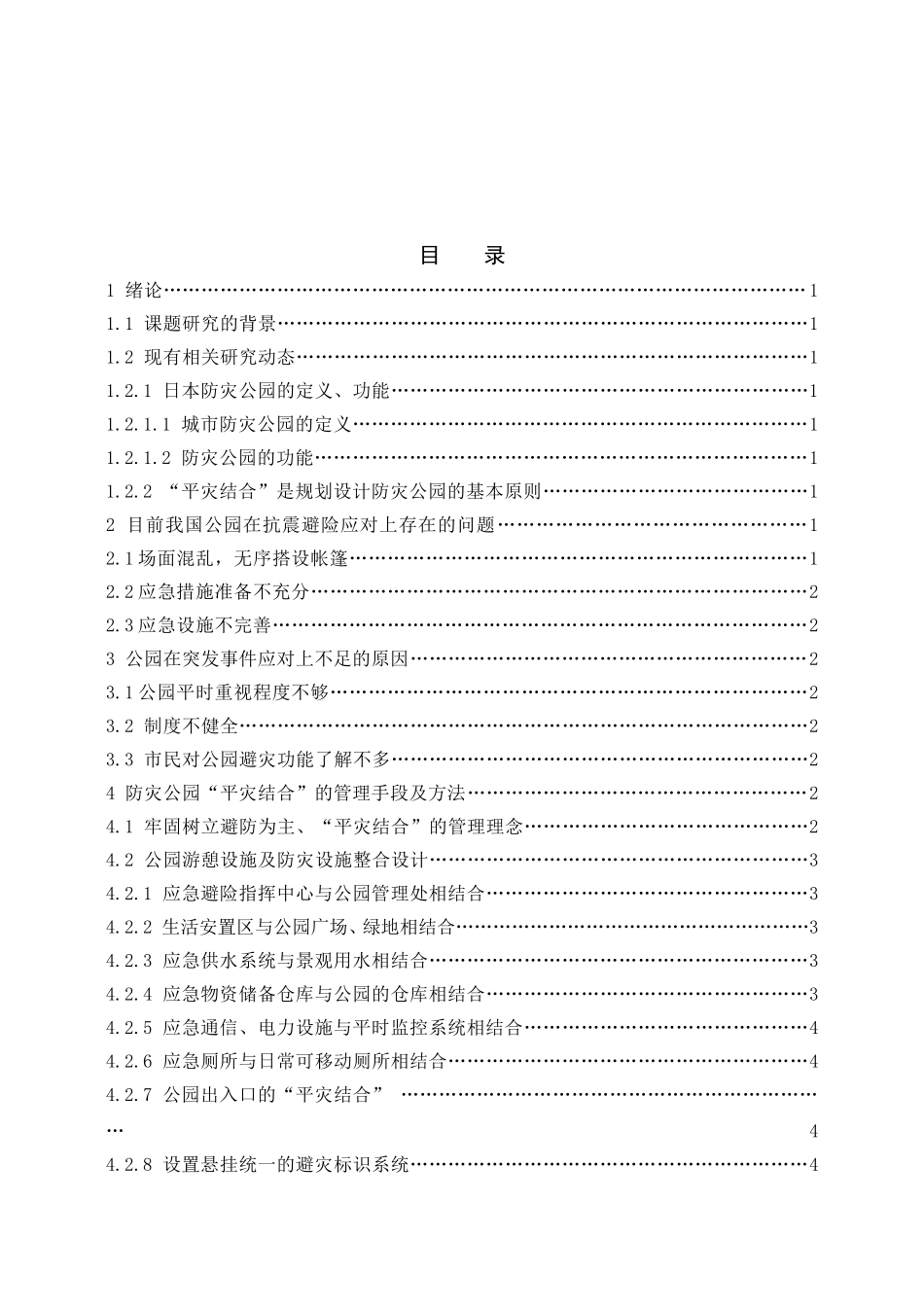 浅谈防灾公园“平灾结合”的管理思路园林景观分析研究 园林艺术专业_第2页