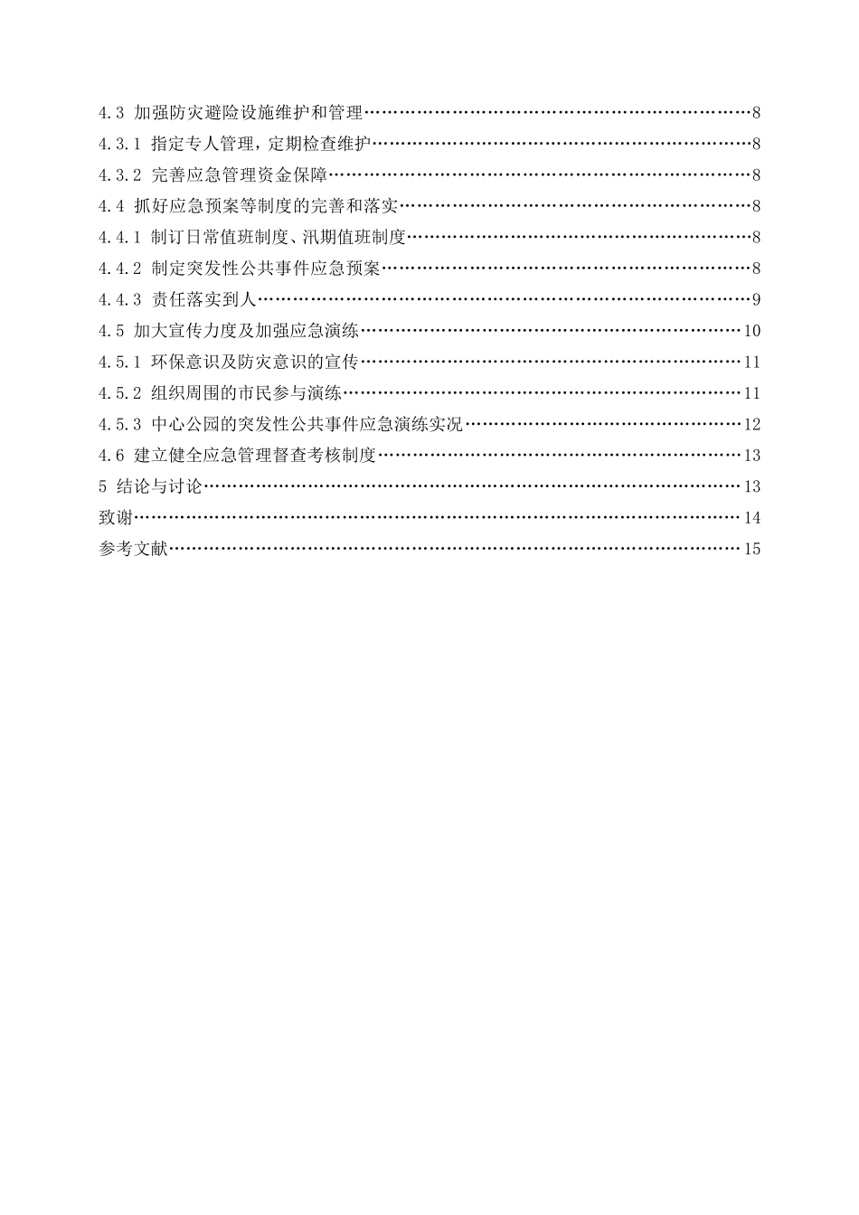 浅谈防灾公园“平灾结合”的管理思路园林景观分析研究 园林艺术专业_第3页