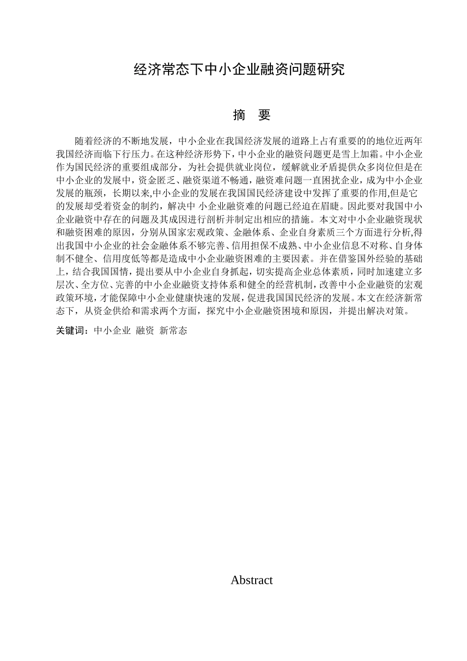 经济常态下中小企业融资问题研究分析  会计学专业_第1页