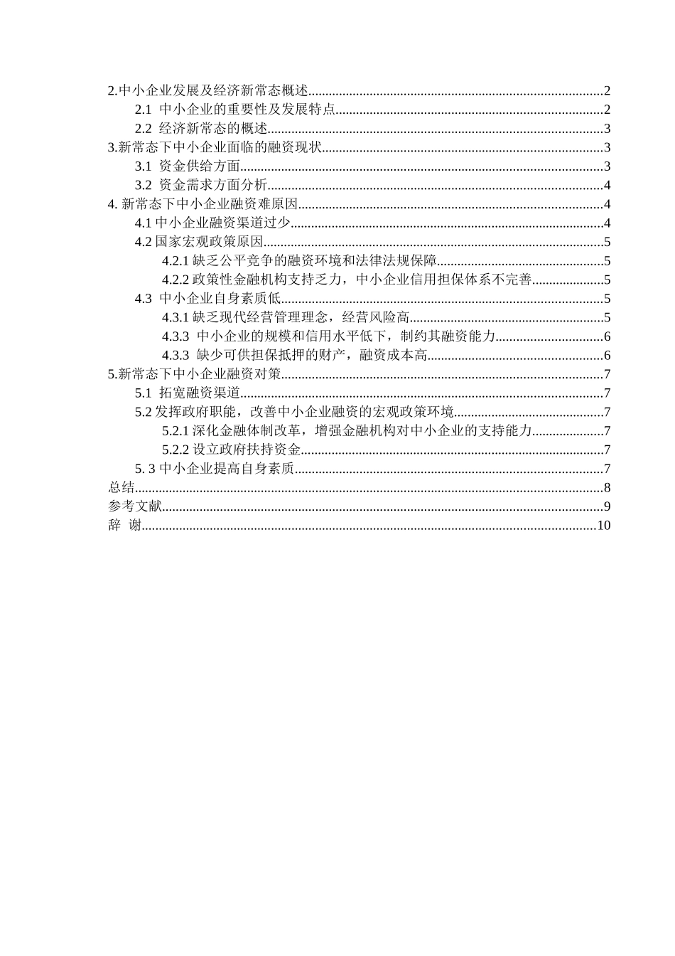 经济常态下中小企业融资问题研究分析  会计学专业_第3页