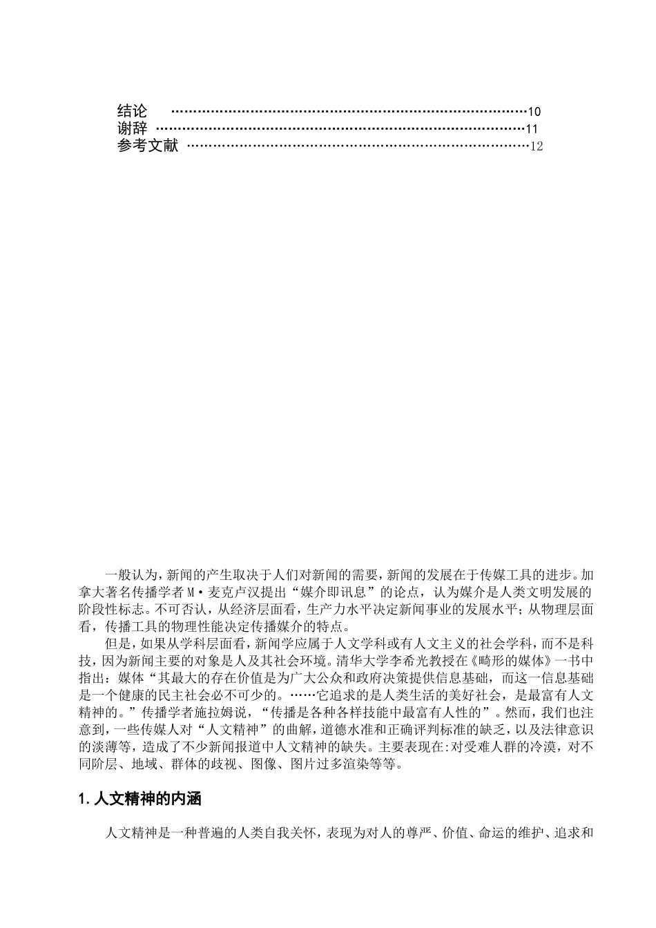媒体人人文精神人文关怀媒体责任分析研究  社会学专业_第3页