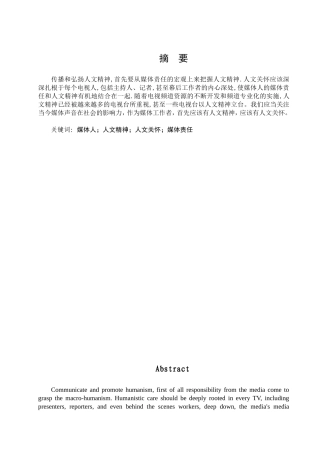 媒体人人文精神人文关怀媒体责任分析研究  社会学专业