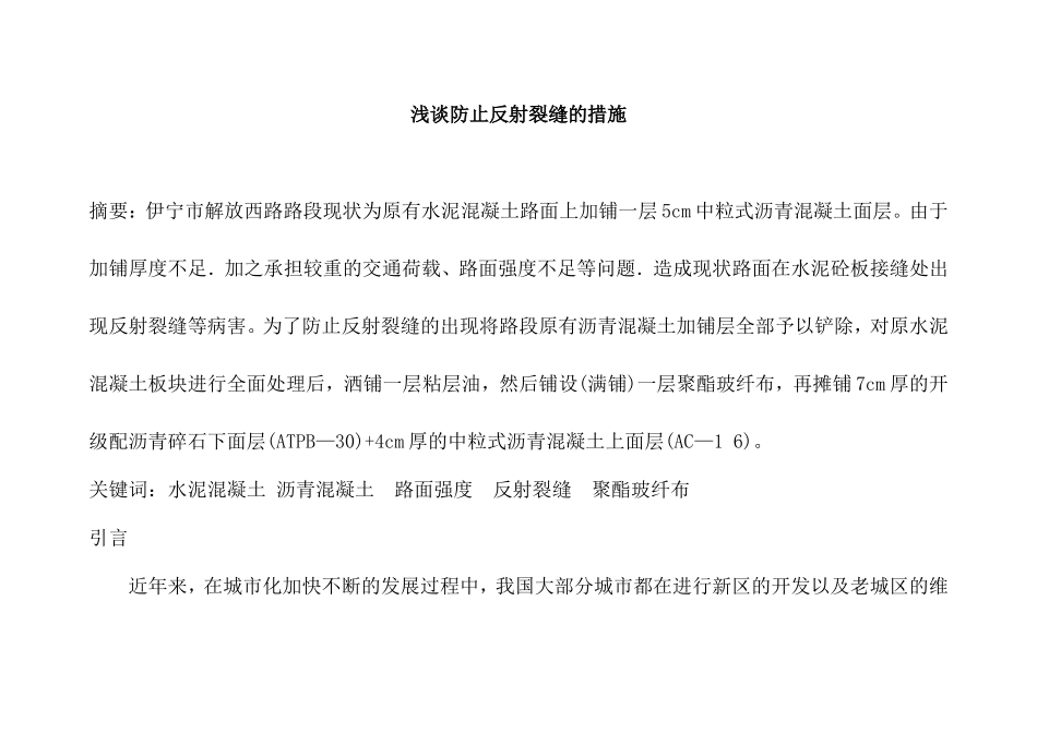 浅谈防止反射裂缝的措施分析研究 物理学专业_第1页