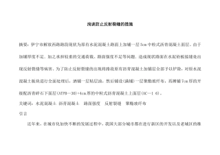 浅谈防止反射裂缝的措施分析研究 物理学专业