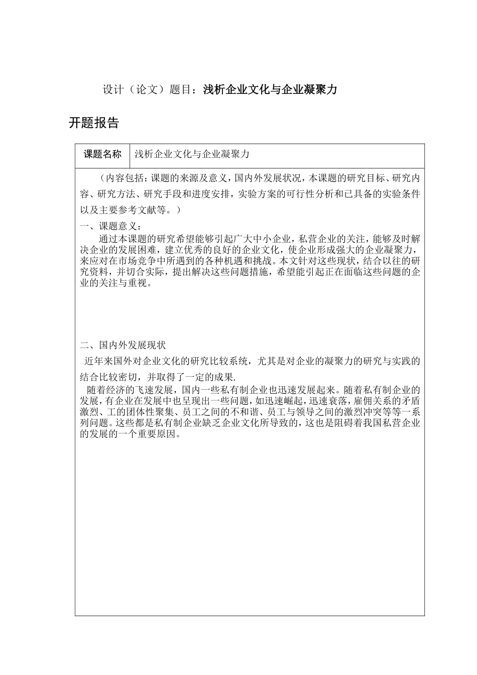 浅析企业文化与企业凝聚力分析研究  工商管理专业_第1页