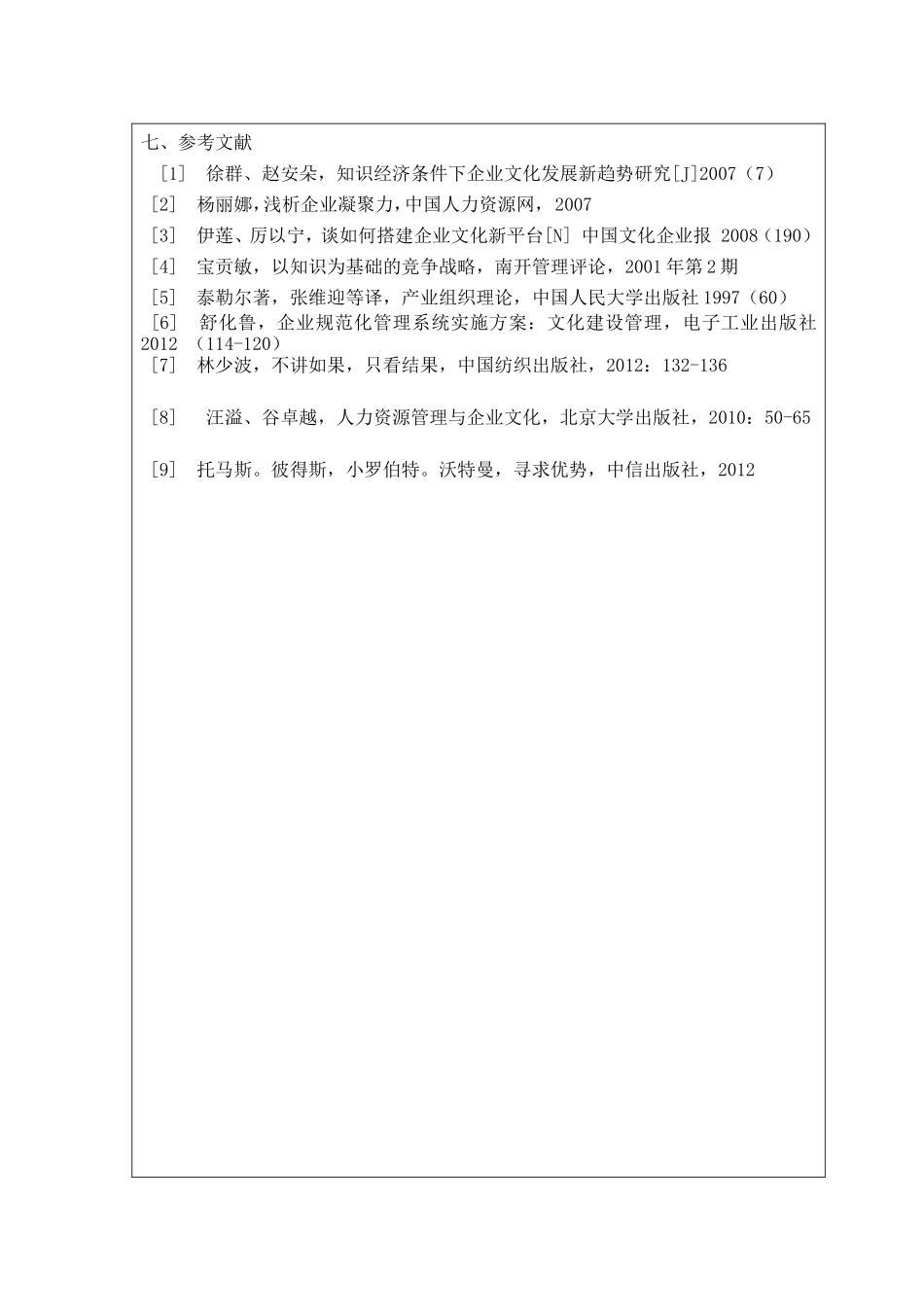 浅析企业文化与企业凝聚力分析研究  工商管理专业_第3页