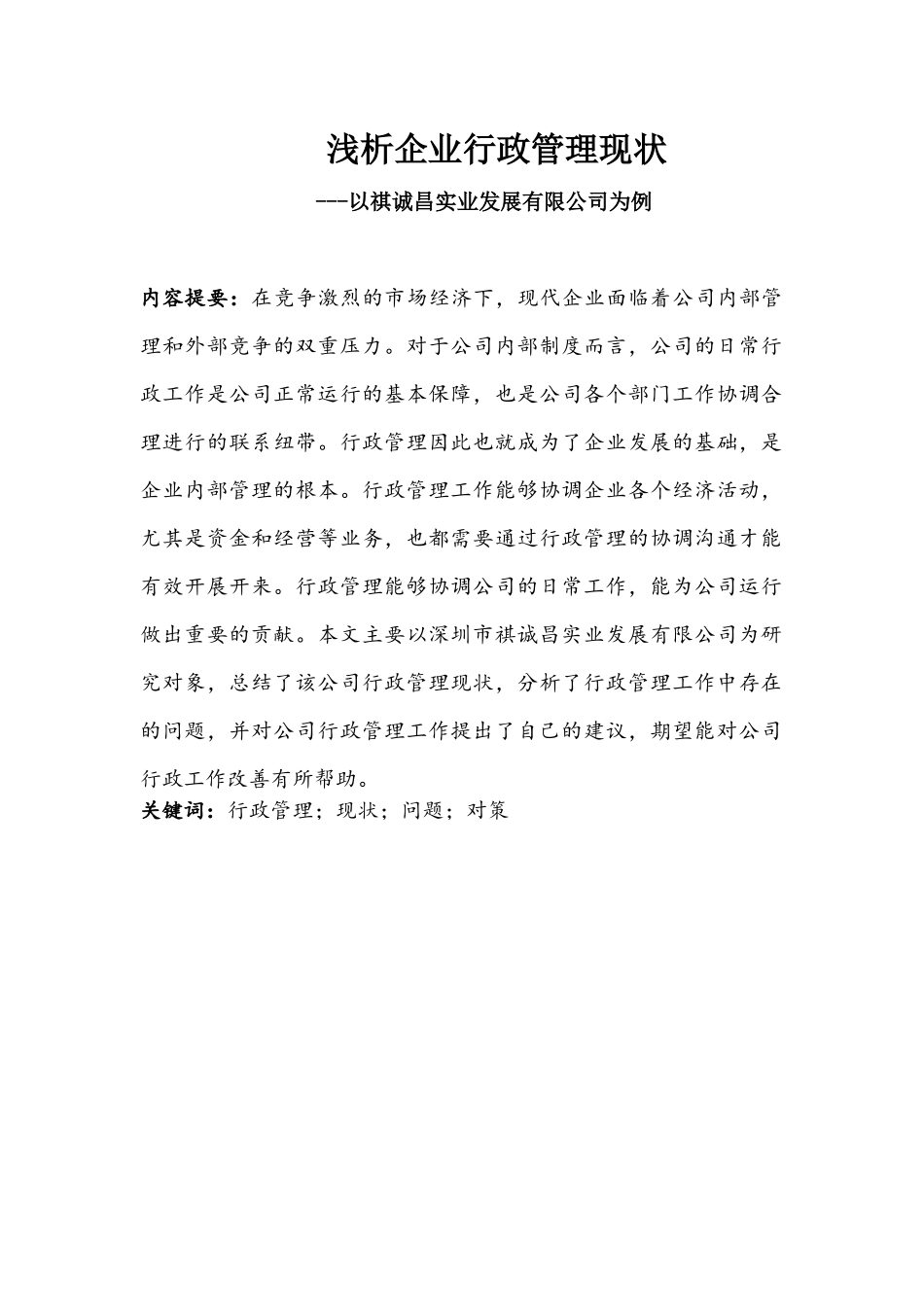 浅析企业行政管理现状分析研究以祺诚昌实业发展有限公司为例   公共管理专业_第1页