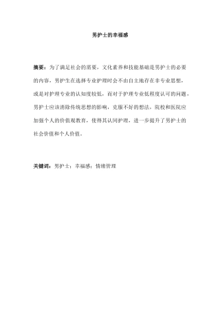 男护士的幸福感分析研究