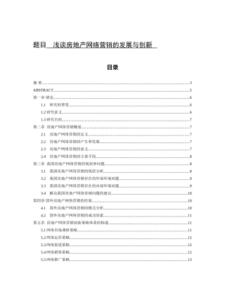 浅谈房地产网络营销的发展与创新分析研究 市场营销专业