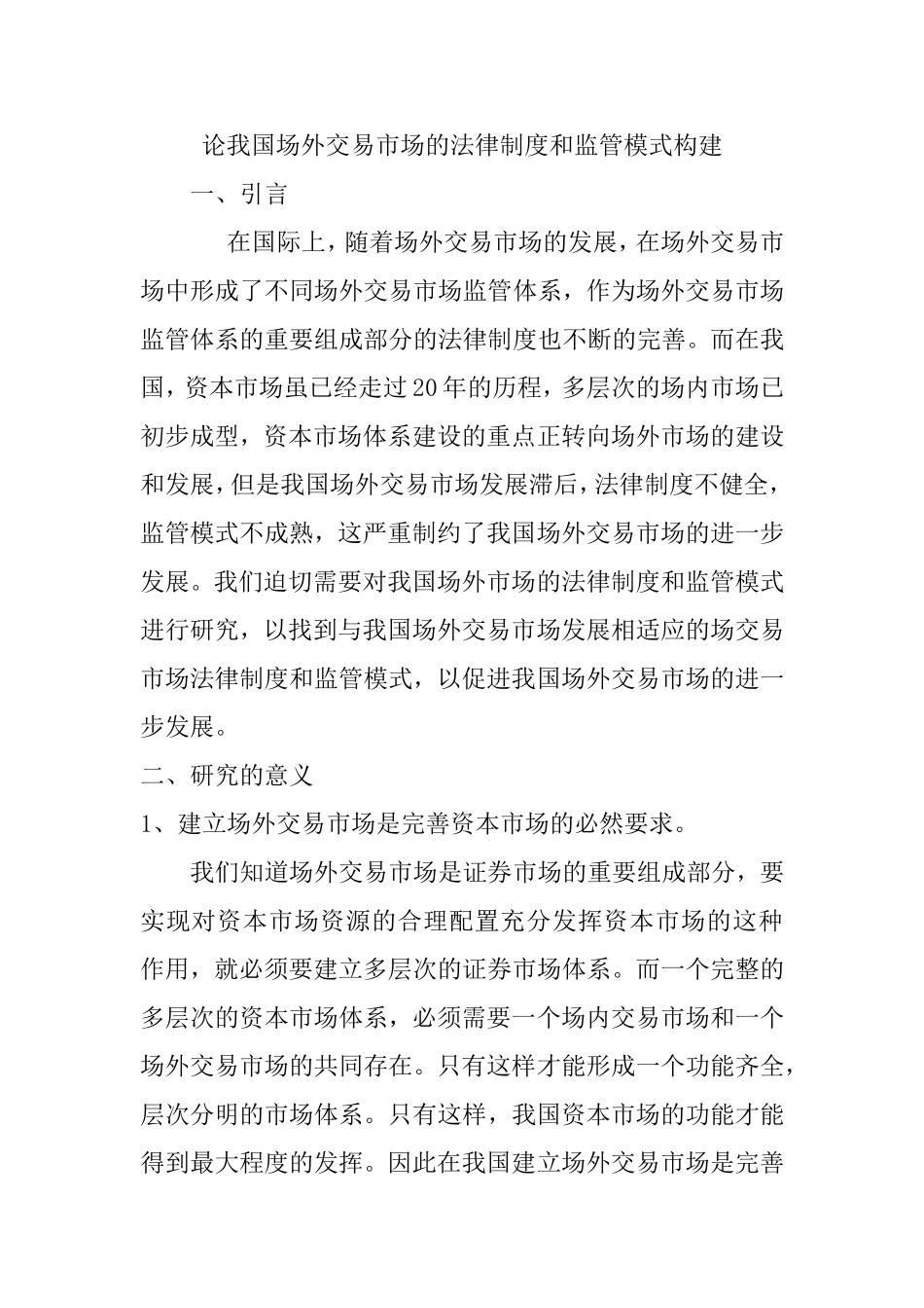 论我国场外交易市场的法律制度和监管模式构分析研究 开题报告_第1页