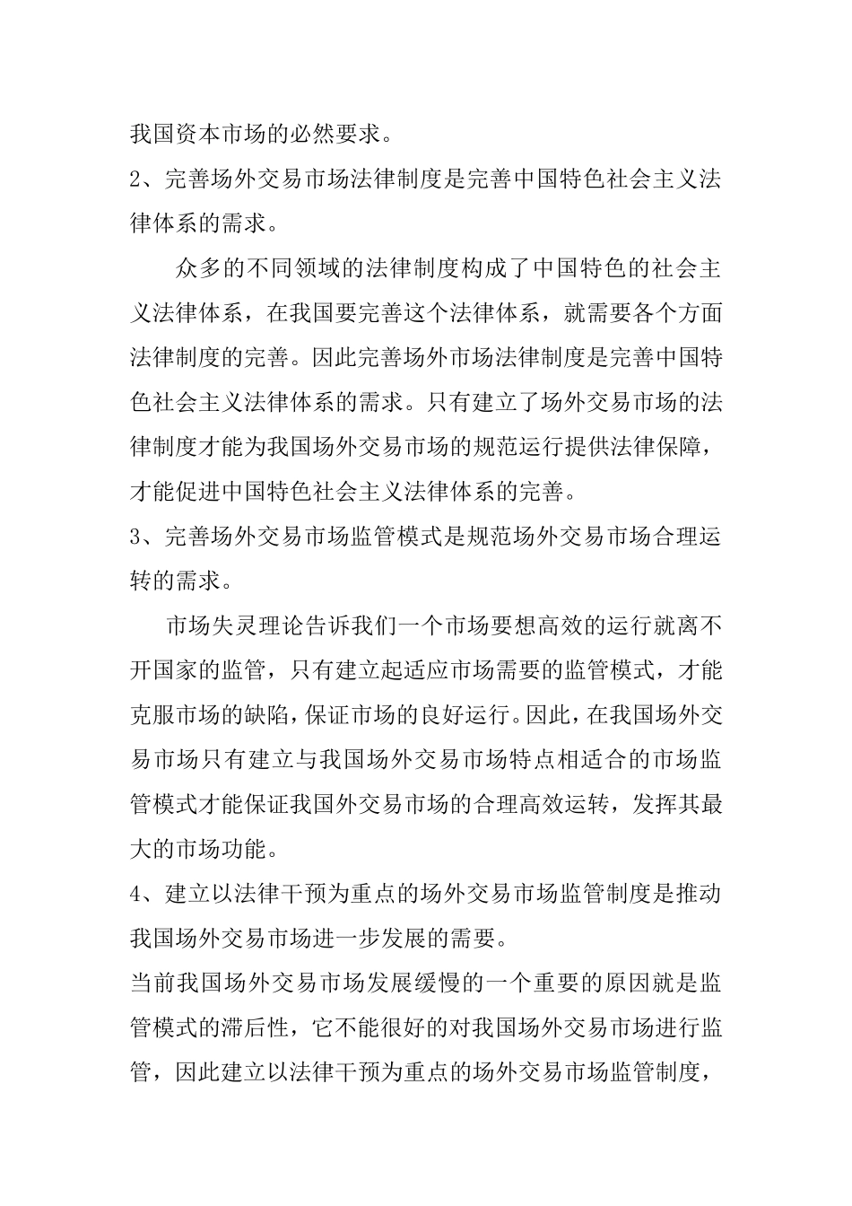 论我国场外交易市场的法律制度和监管模式构分析研究 开题报告_第2页