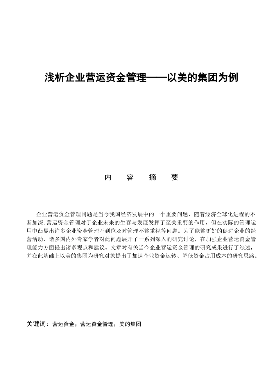 浅析企业营运资金管理——以美的集团为例  财务管理专业_第1页