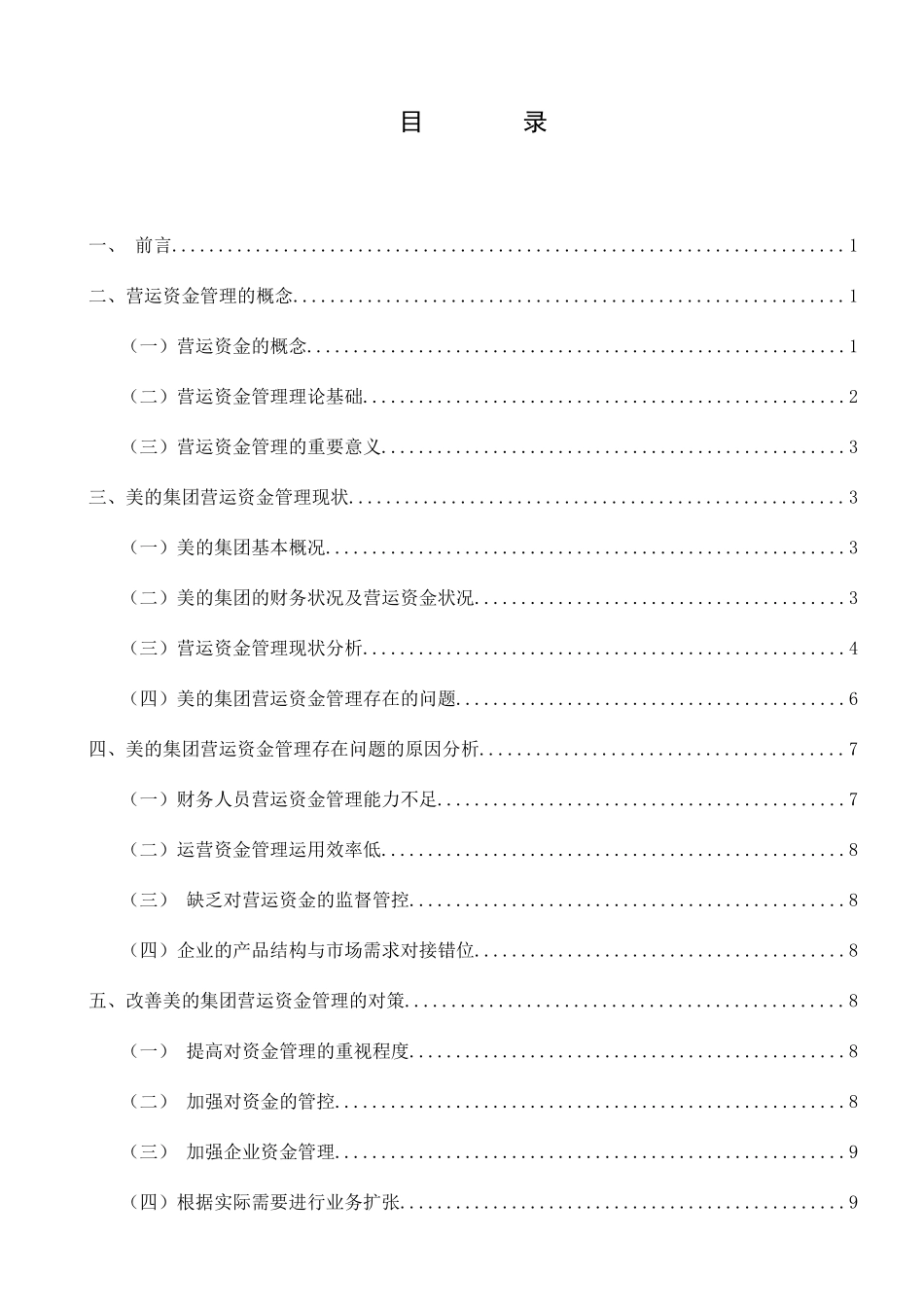 浅析企业营运资金管理——以美的集团为例  财务管理专业_第3页