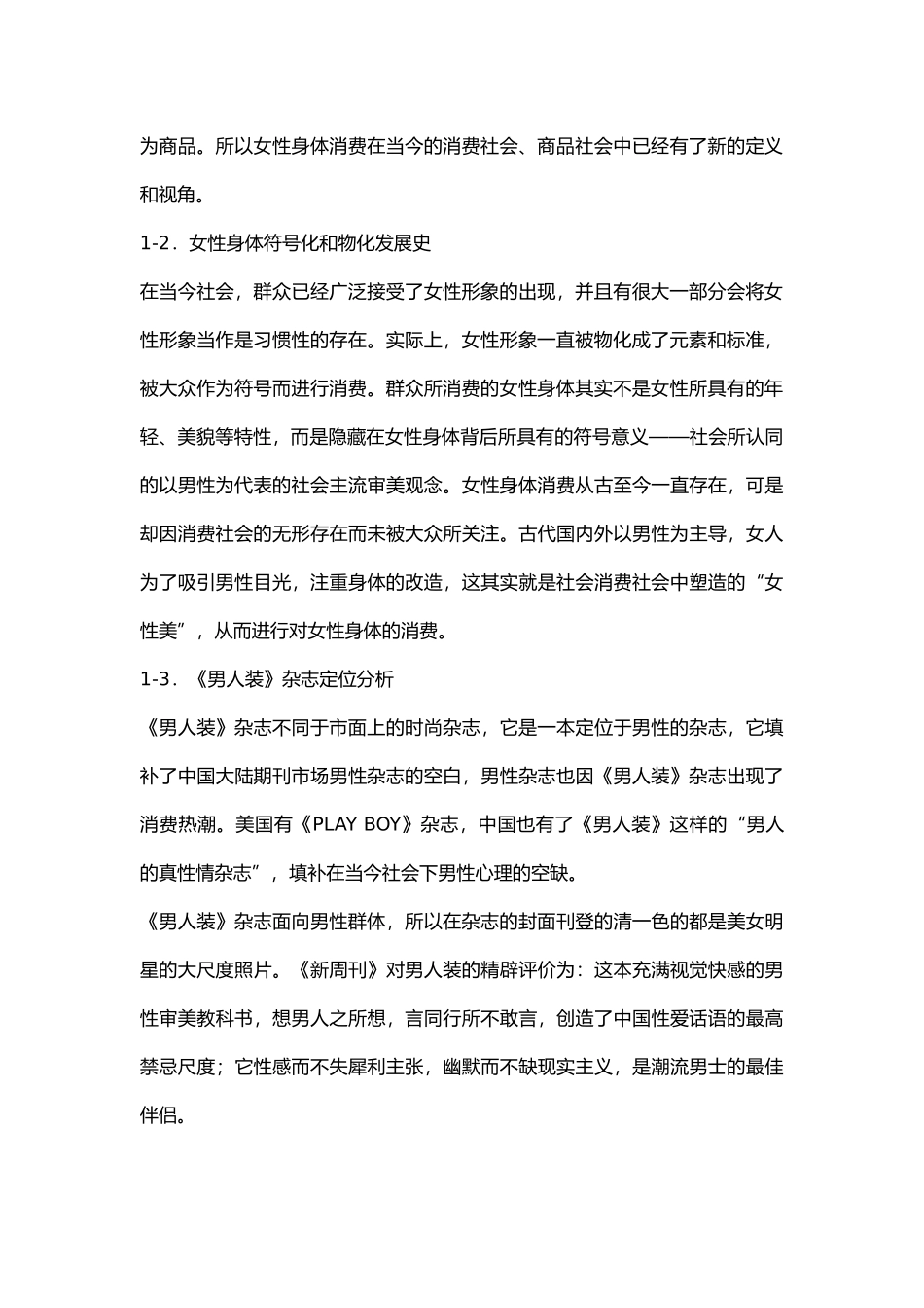 男人装杂志中女性身体消费特点分析研究 公共管理专业_第2页