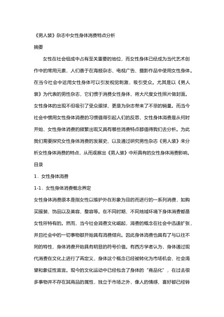 男人装杂志中女性身体消费特点分析研究 公共管理专业