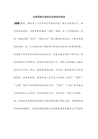 论我国驰名商标的法律保护制度分析研究 法学专业