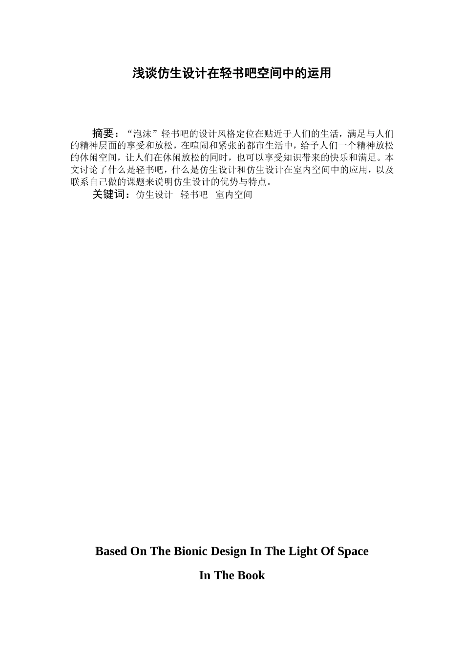 浅谈仿生设计在轻书吧空间中的运用分析研究  室内设计专业_第1页
