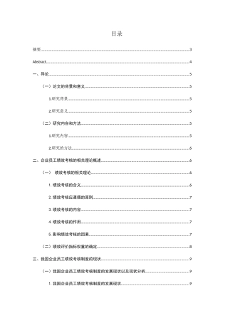 浅析企业员工绩效考核制度分析研究  人力资源管理专业