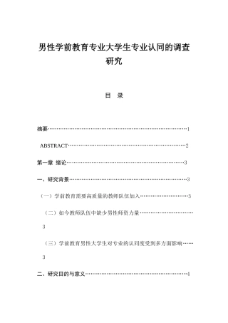 男性学前教育专业 大学生专业认同的调查研究分析