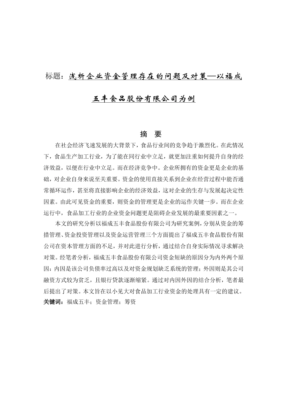 浅析企业资金管理存在的问题及对策—以福成五丰食品股份公司为例  会计学专业_第1页
