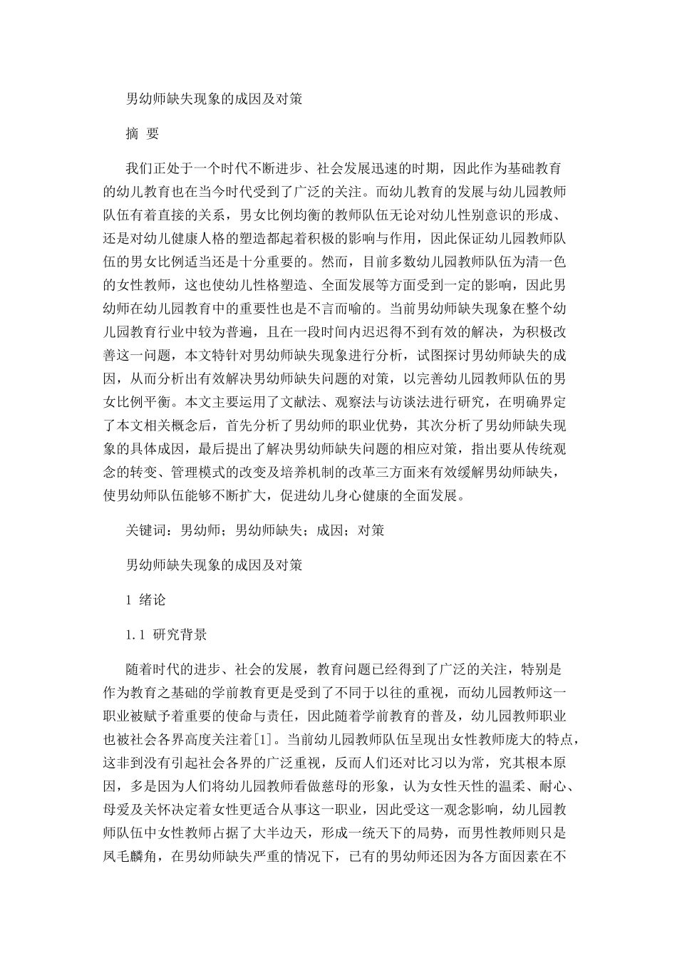 男幼师缺失现象的成因及对策分析研究  学前教育专业_第1页