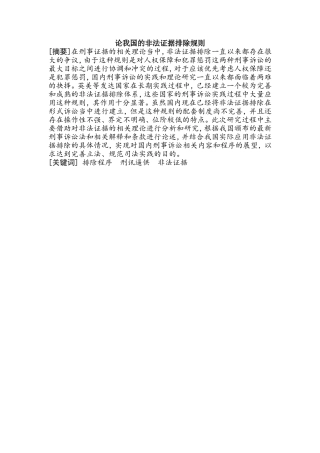 论我国的非法证据排除规则分析研究  法学专业