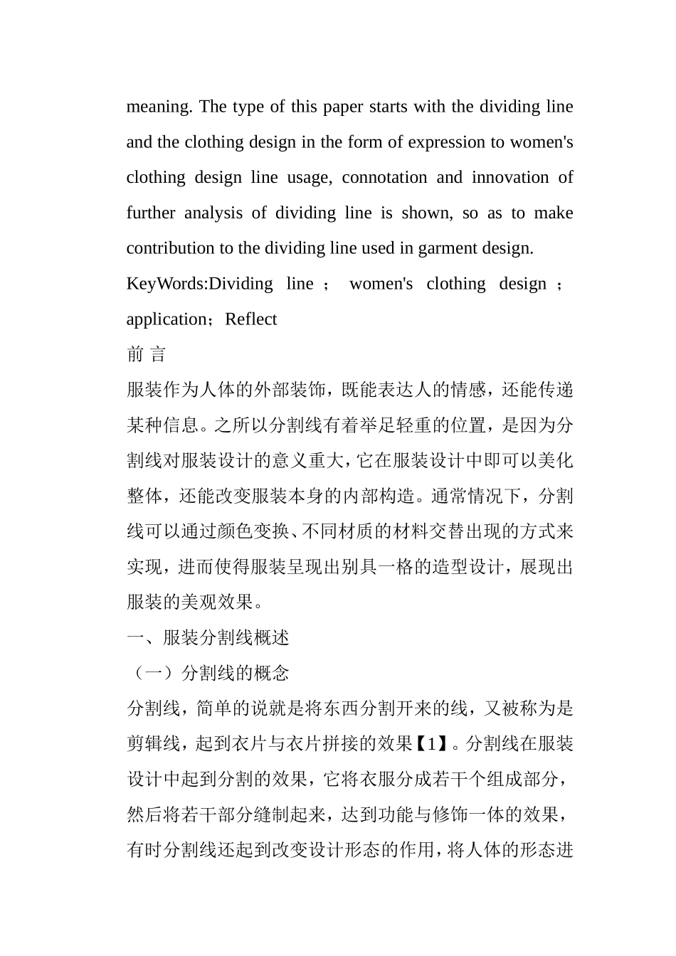 浅谈分割线在女装设计中的应用分析研究 服装设计专业_第2页