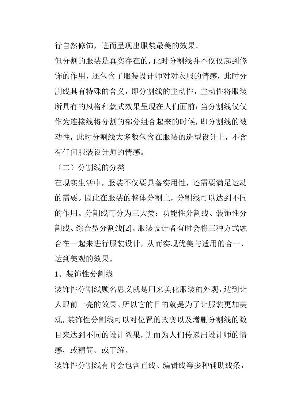 浅谈分割线在女装设计中的应用分析研究 服装设计专业_第3页