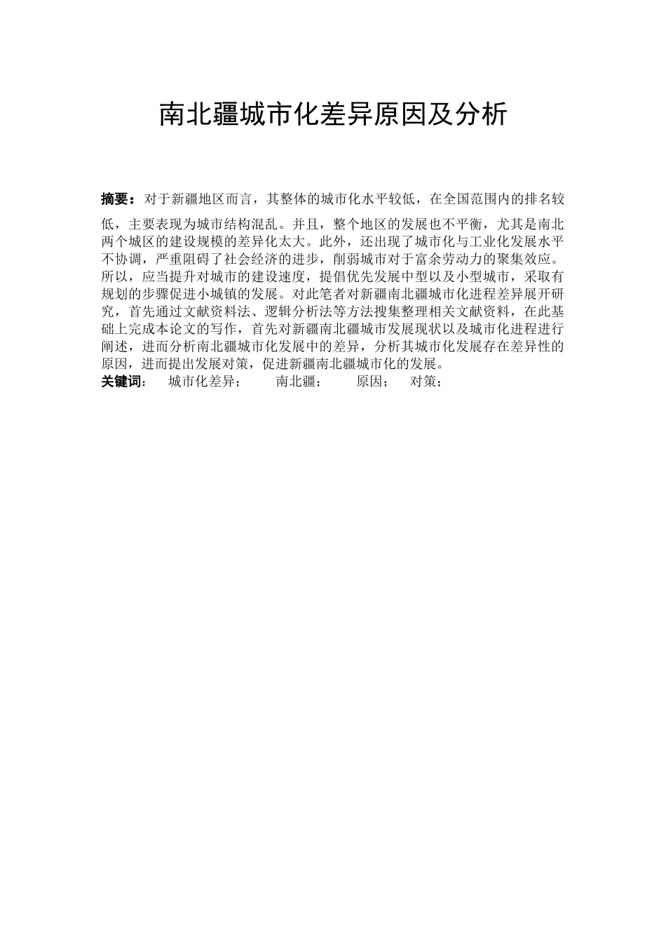 南北疆城市化差异原因及分析研究  城市管理专业_第1页