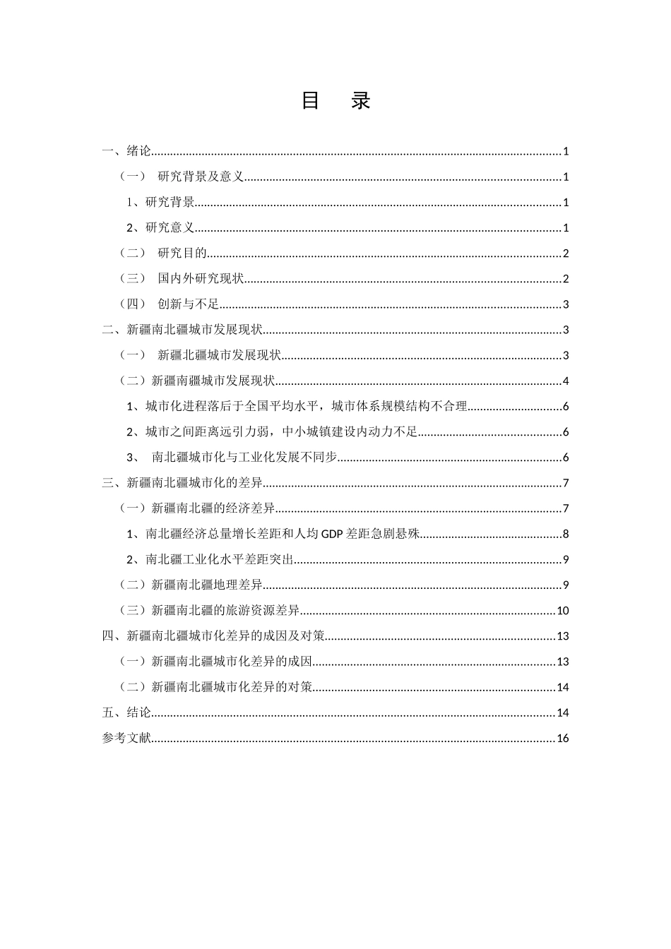 南北疆城市化差异原因及分析研究  城市管理专业_第3页