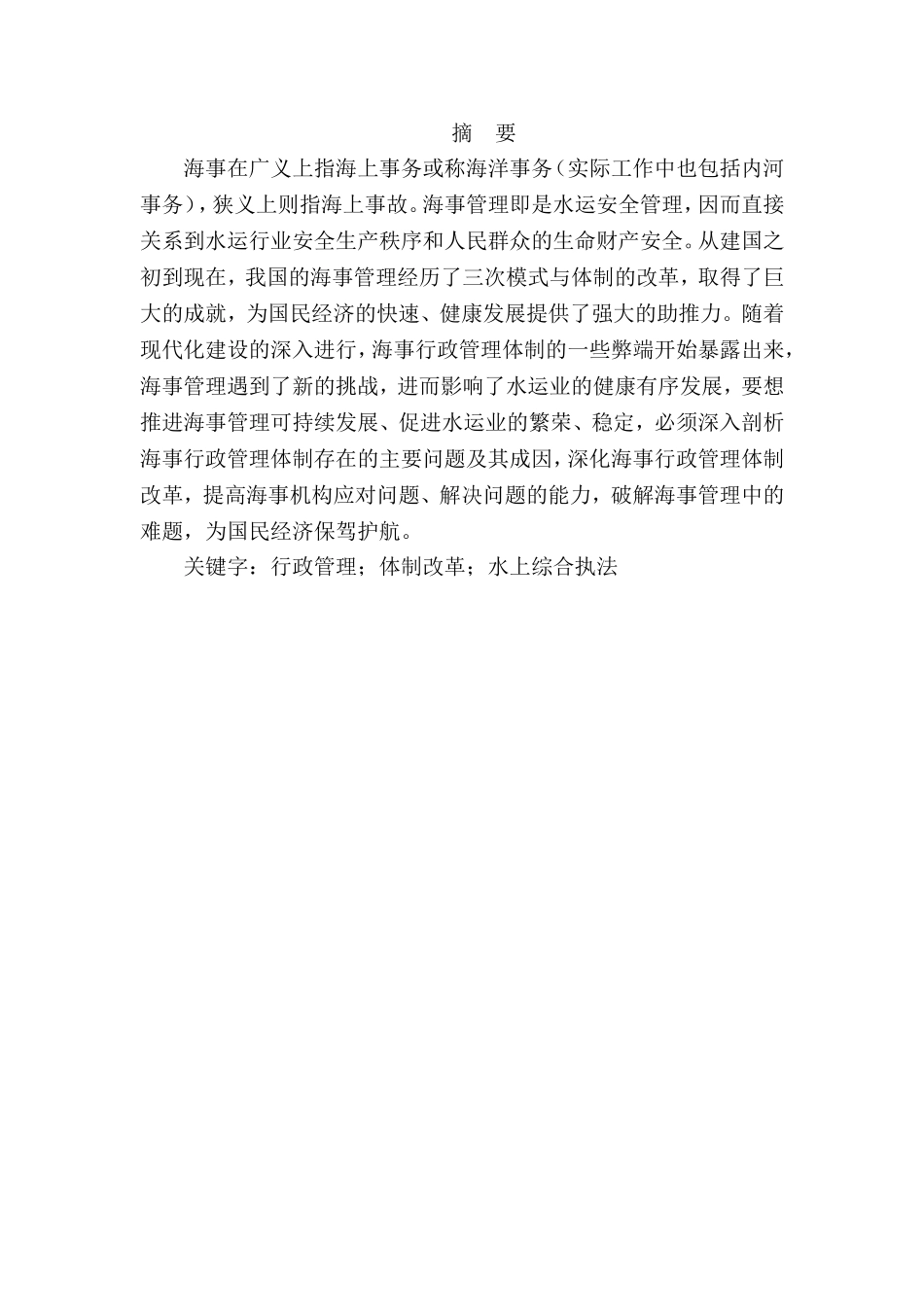 论我国的内河海事管理体制分析研究 工商管理专业_第1页