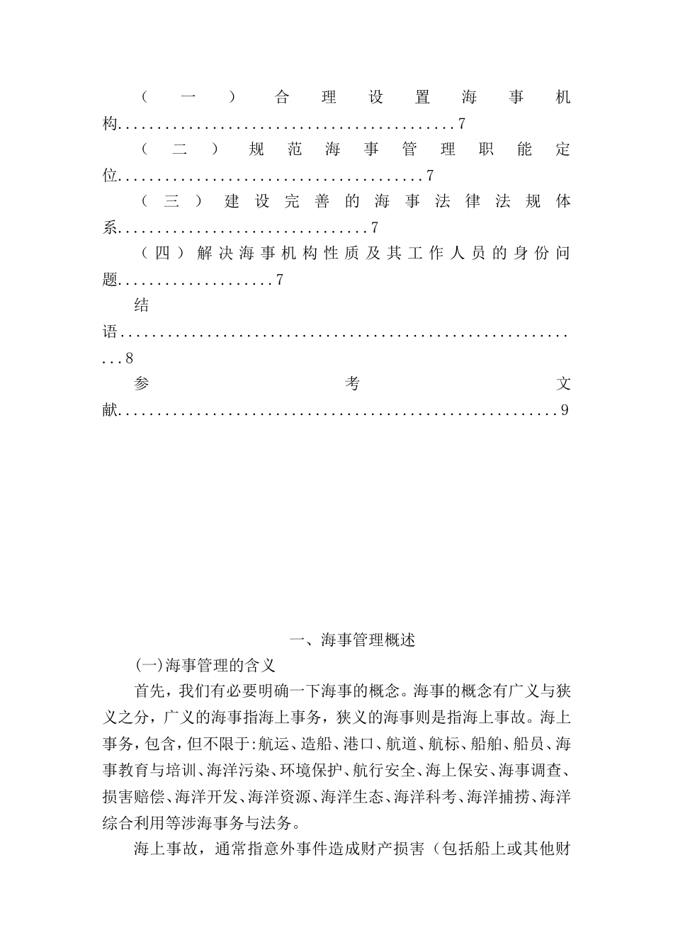 论我国的内河海事管理体制分析研究 工商管理专业_第3页