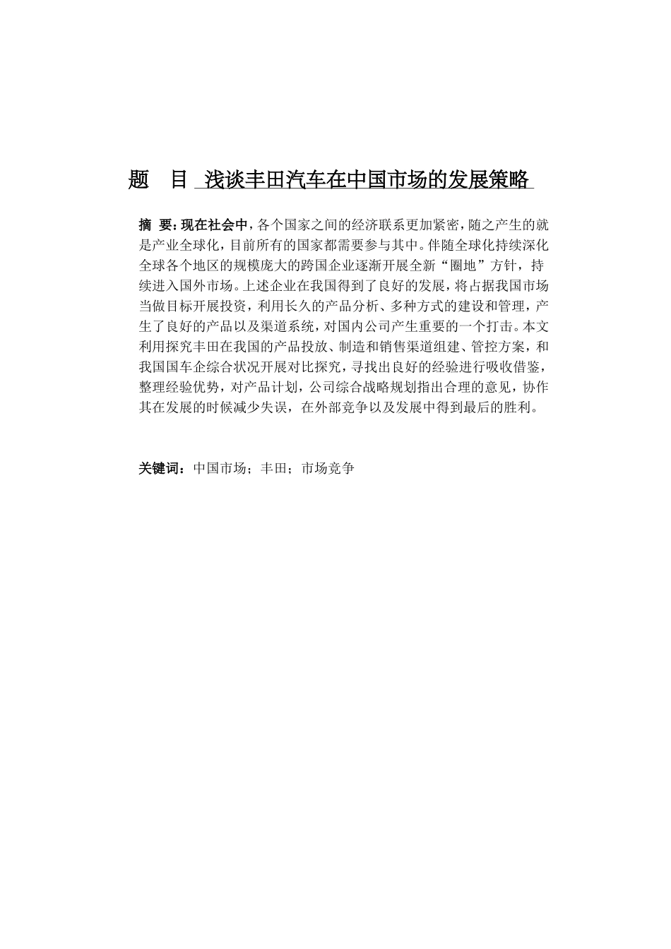 浅谈丰田汽车在中国市场的发展策略分析研究 工商管理专业_第1页