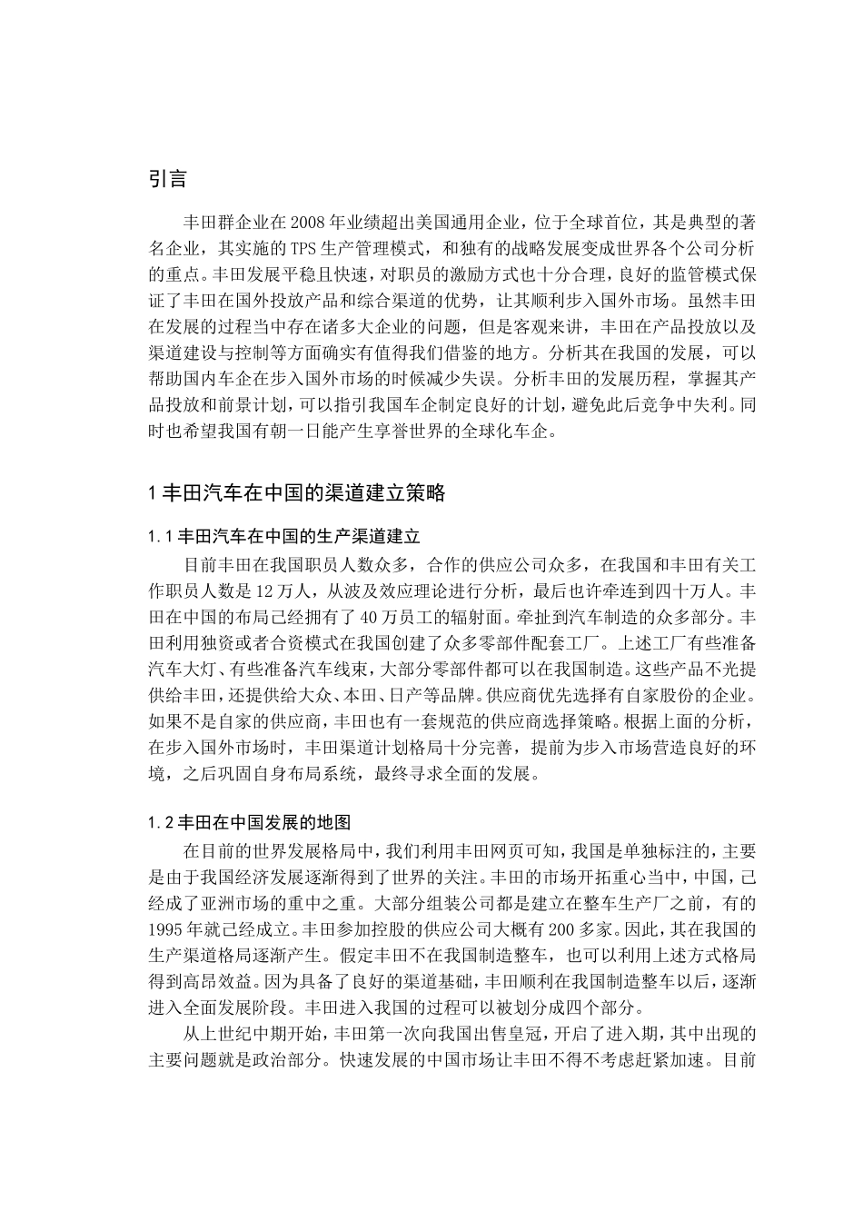 浅谈丰田汽车在中国市场的发展策略分析研究 工商管理专业_第3页