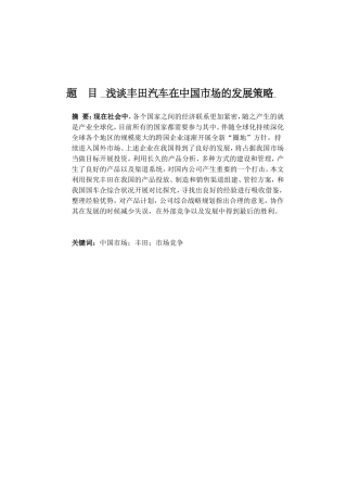 浅谈丰田汽车在中国市场的发展策略分析研究 工商管理专业